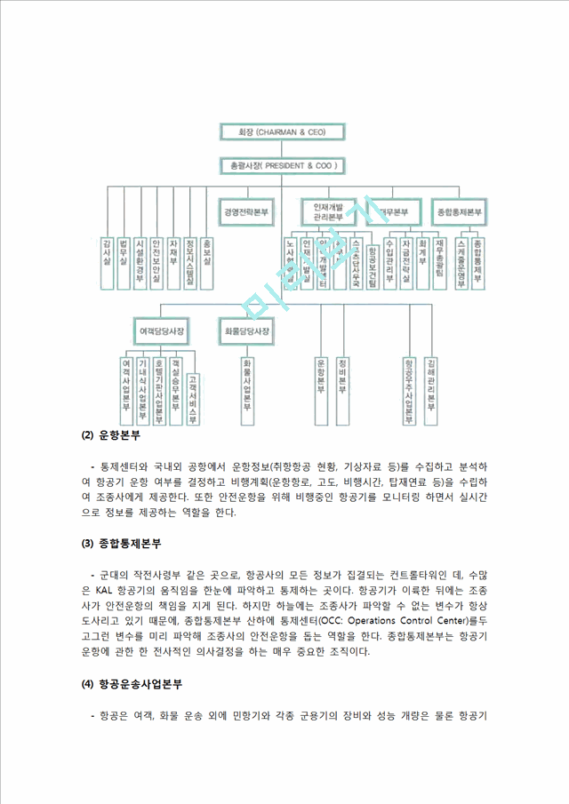 [사회과학] 항공사 - 항공사의 조직구조에 관해서.hwp